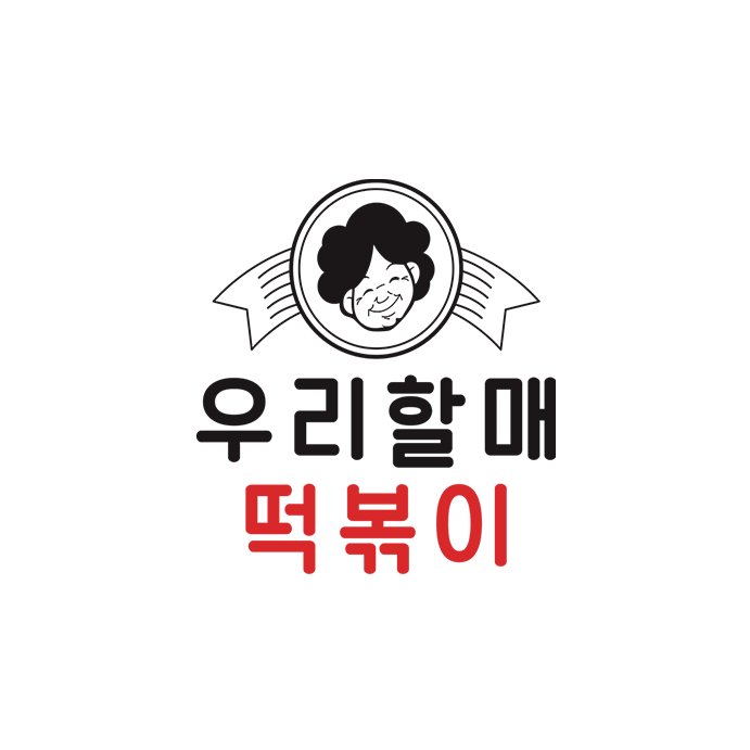 우리할매떡볶이