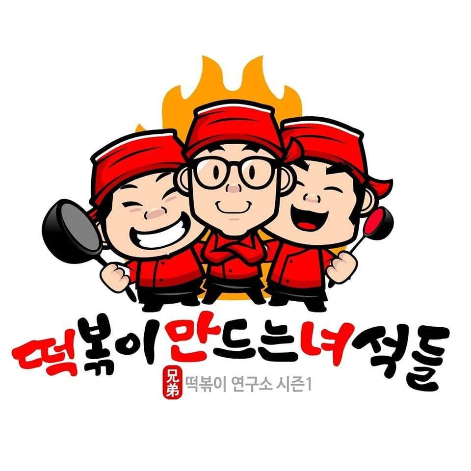 떡볶이만드는녀석들