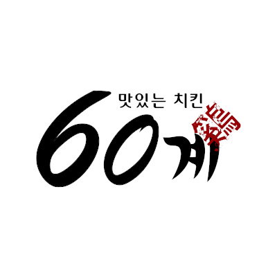 60계치킨