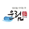 운림가