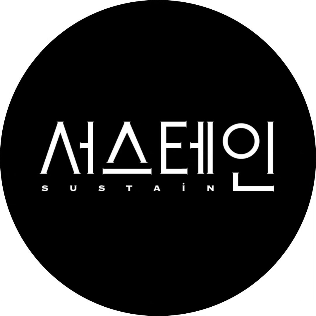 서스테인