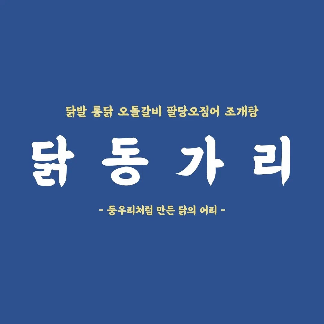 닭동가리