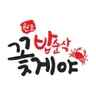밥순삭꽃게야