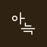 아늑