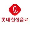 롯데칠성음료