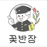 꽃반장