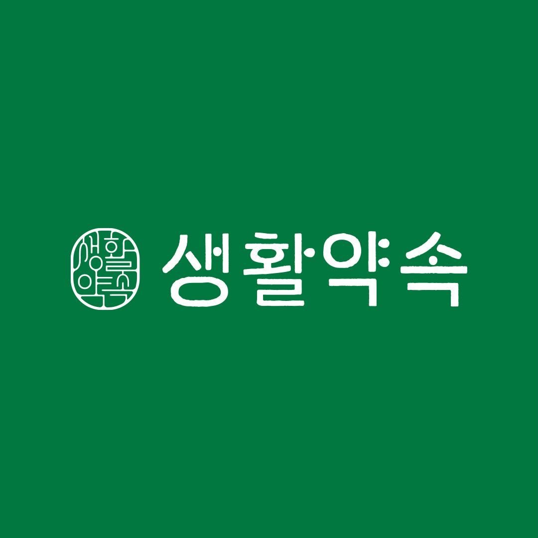 생활약속