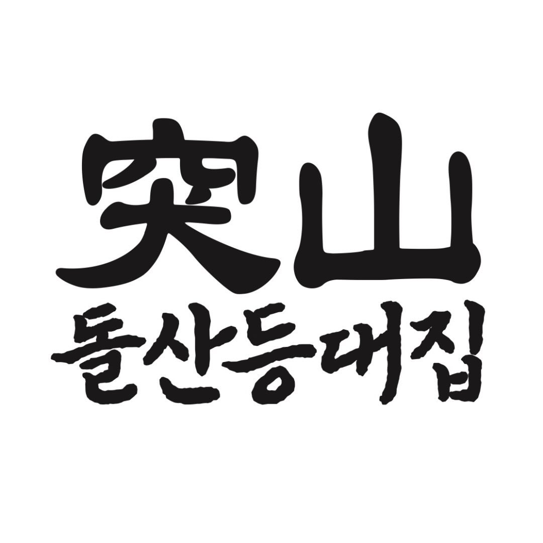 돌산등대집