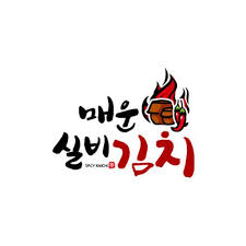 선화동매운실비김치