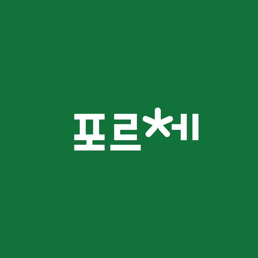 포르체