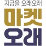 마켓오래