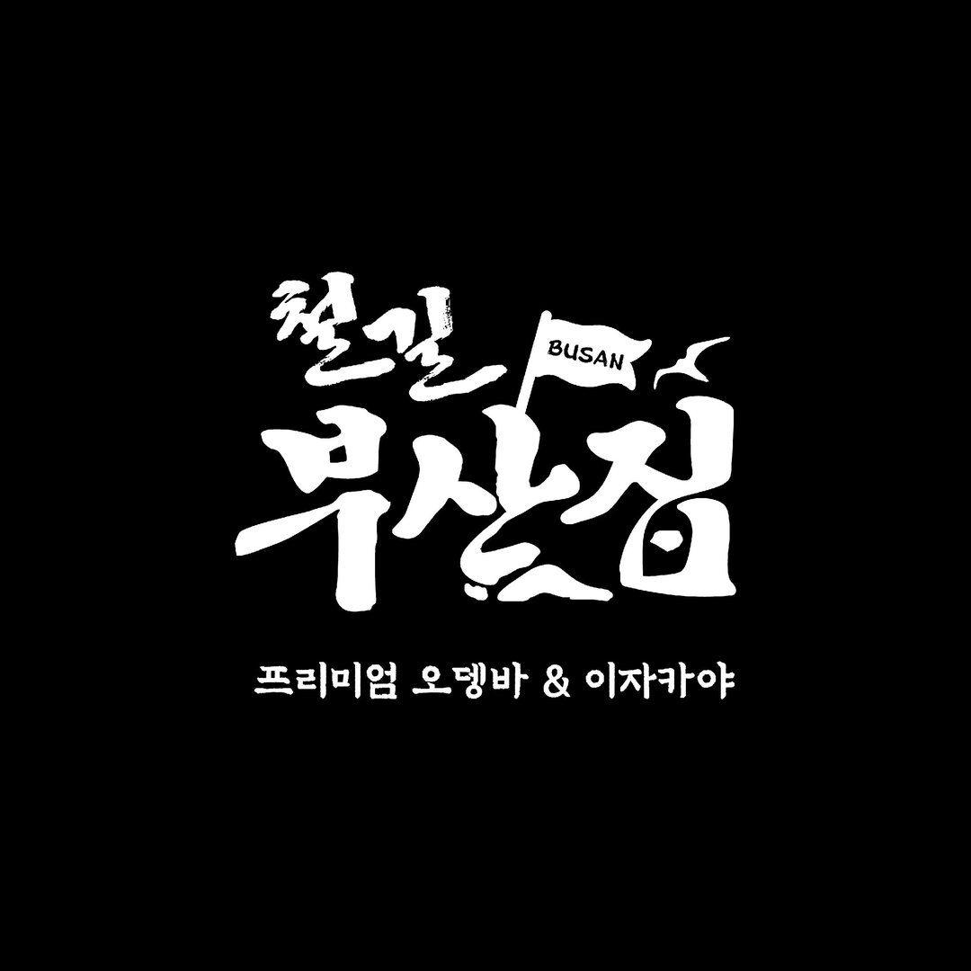 철길부산집