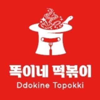 똑이네떡볶이