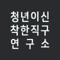 청년이신연구소