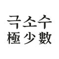극소수