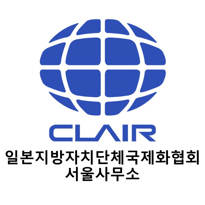 일본지방자치단체국제화협회 서울사무소